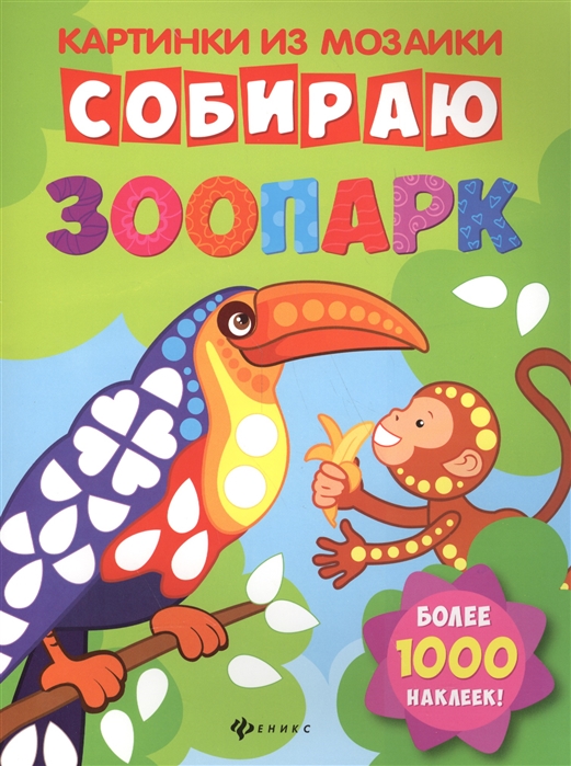 

Собираю зоопарк Книга-картинка Более 1000 наклеек