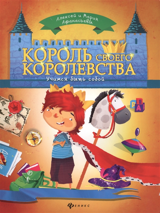 

Король своего королевства Учимся быть собой