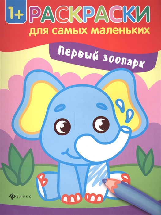 

Первый зоопарк Книжка-раскраска