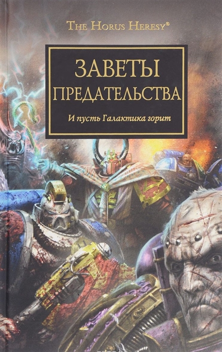 

Заветы предательства И пусть Галактика горит