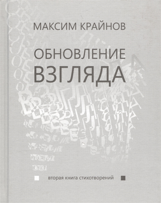 

Обновление взгляда Вторая книга стихотворений