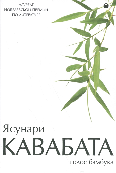 

Голос бамбука