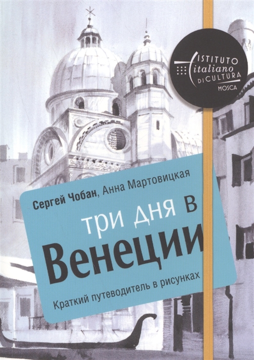 

Три дня в Венеции Краткий путеводитель в рисунках