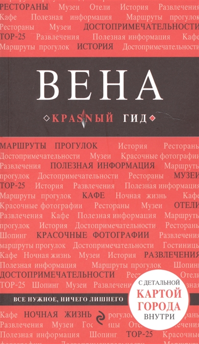 

Вена Путеводитель с детальной картой города внутри