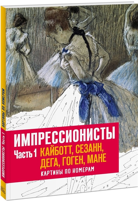 

Импрессионисты Часть 1 Кайботт Сезанн Дега Гоген Мане Картины по номерам