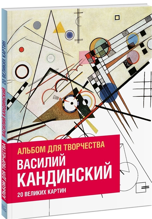 

Василий Кандинский 20 великих картин Альбом для творчества