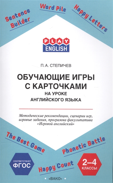 

Обучающие игры с карточками на уроке английского языка 2-4 классы Методические рекомендации сценарии игр игровые задания программа факультатива Игровой английский