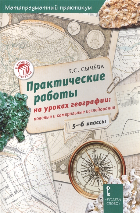 

Практические работы на уроках географии полевые и камеральные исследования 5-6 классы