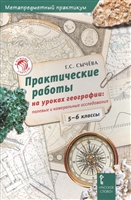 Практические работы на уроках географии: полевые и камеральные исследования. 5-6 классы Практические работы на уроках географии: полевые и камеральные исследования. 5-6 классы