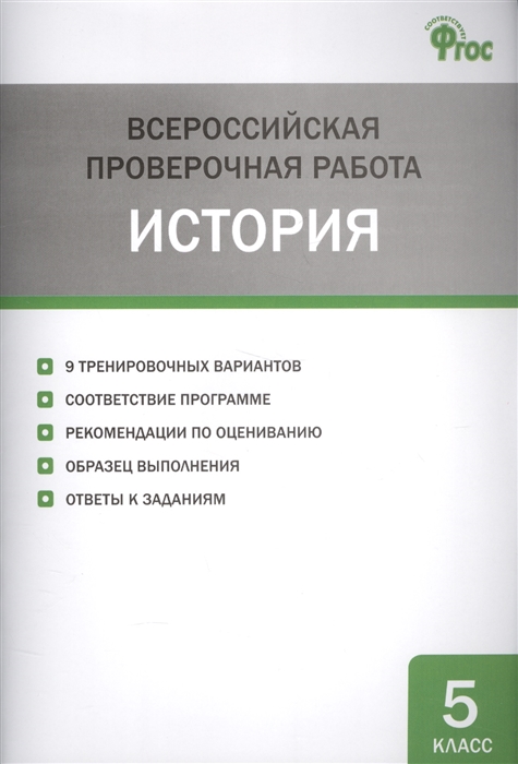 

Всероссийская проверочная работа История 5 класс