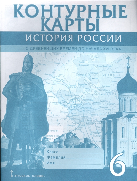 Контурная карта 6 класс история россии с древнейших времен до 16 века