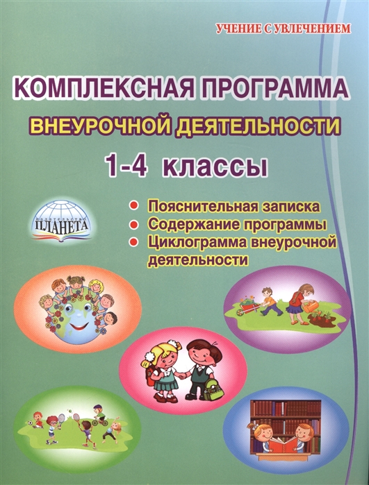 Комплексная программа внеурочной деятельности в начальной школе Методическое пособие 1-4 классы