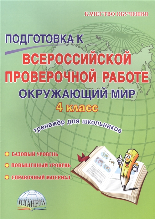 

Подготовка к Всероссийской проверочной работе Окружающий мир 4 класс Тренажер для школьников