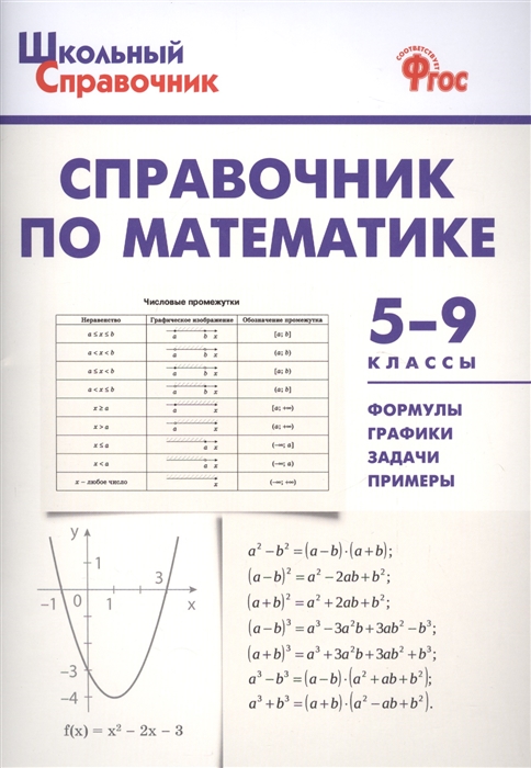 Рурукин А., Гусева Н., Шкваева Е. (сост.) - Справочник по математике 5-9 классы