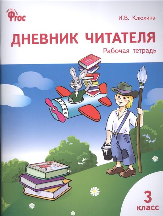 

Дневник читателя Рабочая тетрадь 3 класс