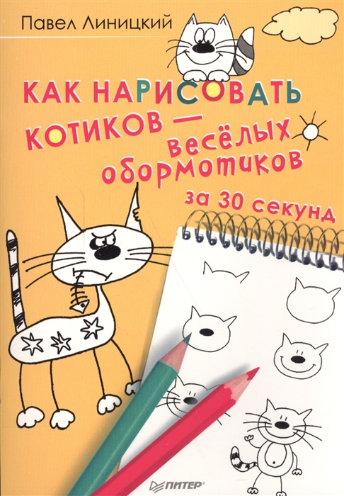 

Как нарисовать котиков - веселых обормотиков за 30 секунд
