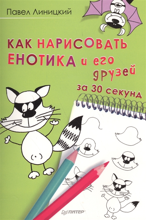 

Как нарисовать енотика и его друзей за 30 секунд