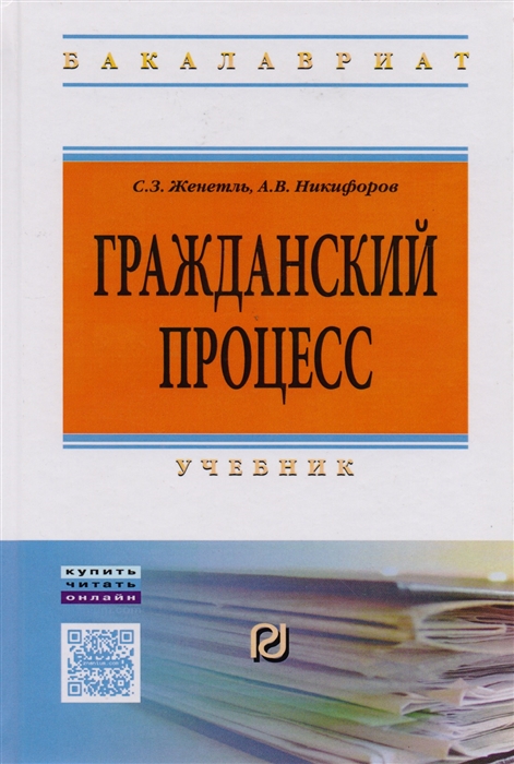 Женетль С., Никифоров А. - Гражданский процесс Учебник