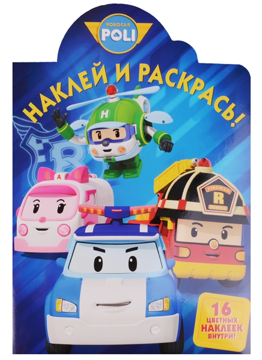 

Наклей и раскрась Робокар Поли и его друзья