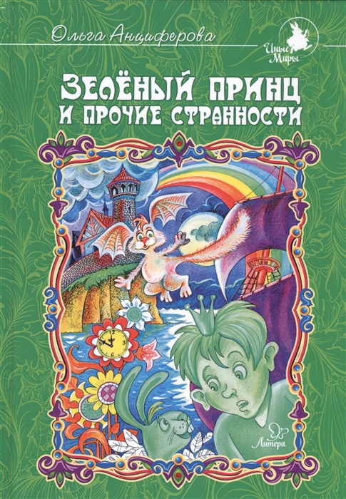 

Зеленый принц и прочие странности