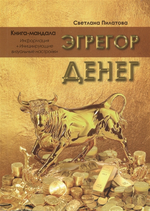 

Эгрегор денег Книга-мандала