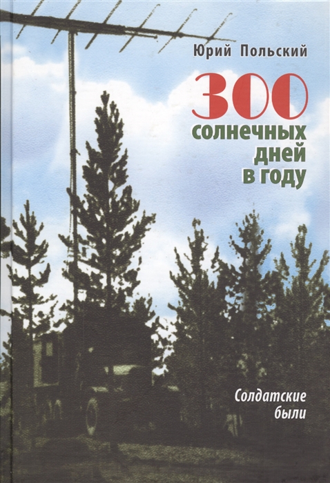 

300 солнечных дней в году Солдатские были