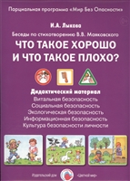 Что такое хорошо и что такое плохо? Беседы по стихотворению В.В. Маяковского. Дидактический материал Что такое хорошо и что такое плохо? Беседы по стихотворению В.В. Маяковского. Дидактический материал