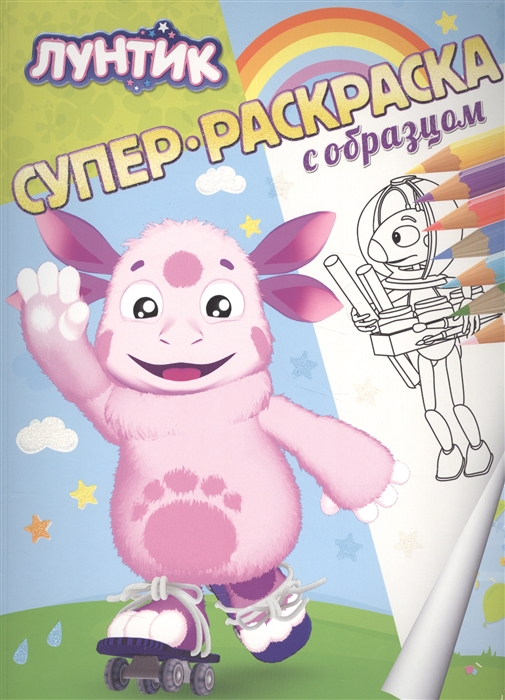 

Суперраскраска с образцом Лунтик