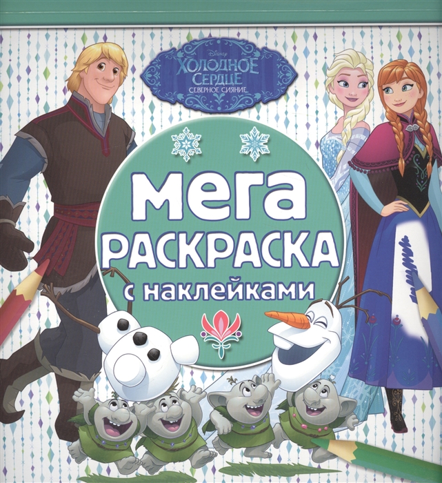 

Мега-раскраска с наклейками Холодное сердце