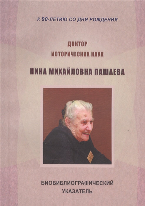 

Доктор исторических наук Нина Михайловна Пашаева 1926-2013 Биобиблиографический указатель