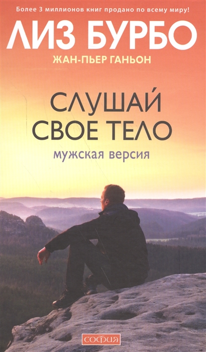 Слушай свое тело. Мужская версия