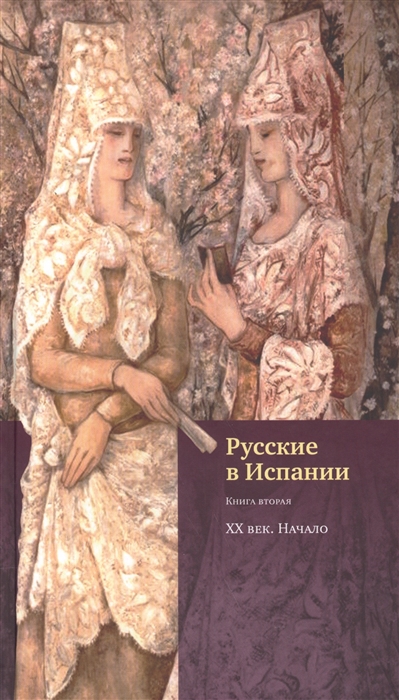

Русские в Испании Книга вторая XX век Начало