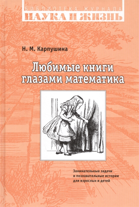 

Любимые книги глазами математика Занимательные задачи и познавательные истории для взрослых и детей