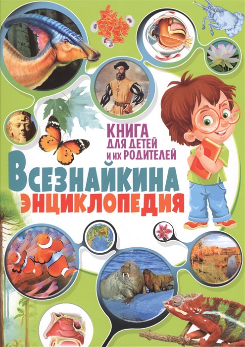 

Всезнайкина энциклопедия Книга для детей и их родителей