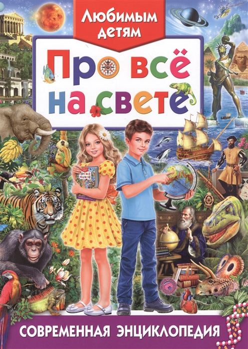 

Любимым детям про все на свете Современная энциклопедия