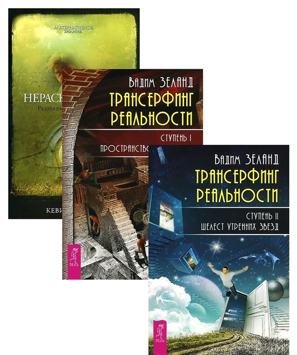 

Нераскаявшиеся Разоблачение власть имущих Трансерфинг реальности Ступень I Пространство вариантов Трансерфинг реальности Ступень II Шелест утренних звезд комплект из 3-х книг в упаковке