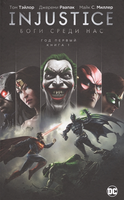 

Injustice Боги среди нас Год первый Книга 1
