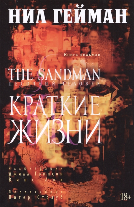 

The Sandman Песочный человек Книга 7 Краткие жизни