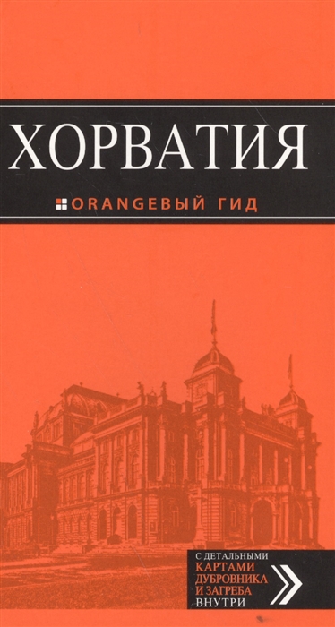 

Хорватия Путеводитель