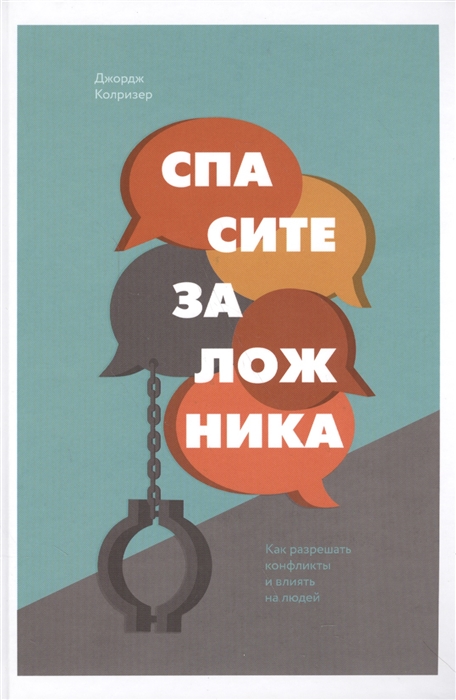

Спасите заложника Как разрешать конфликты и влиять на людей