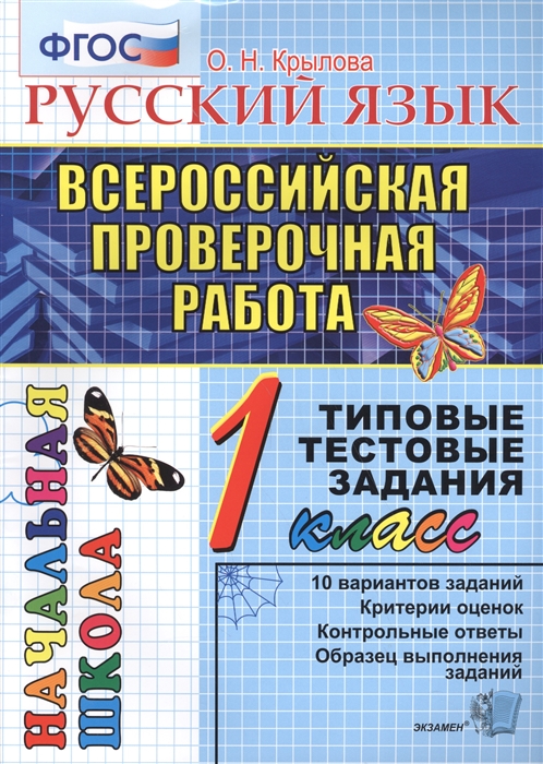 Крылова О. - Всероссийская проверочная работа Русский язык Типовые тестовые задания 1 класс