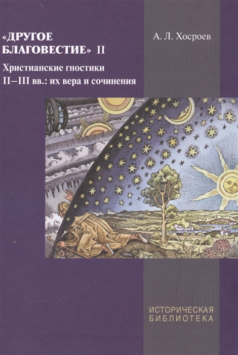 

Другое благовестие II Христианские гностики II-III вв их вера и сочинения