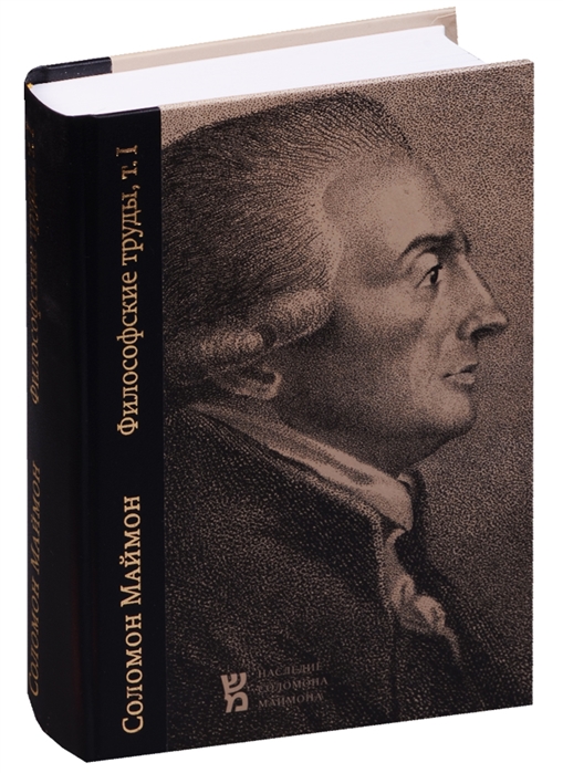 Маймон С. - Философские труды Том I Опыт о трансцендентальной философии Набеги на область философии