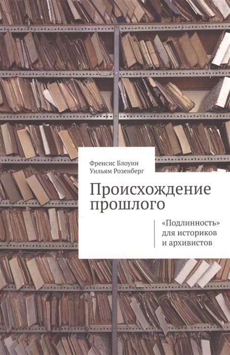

Происхождение прошлого Подлинность для историков и архивистов