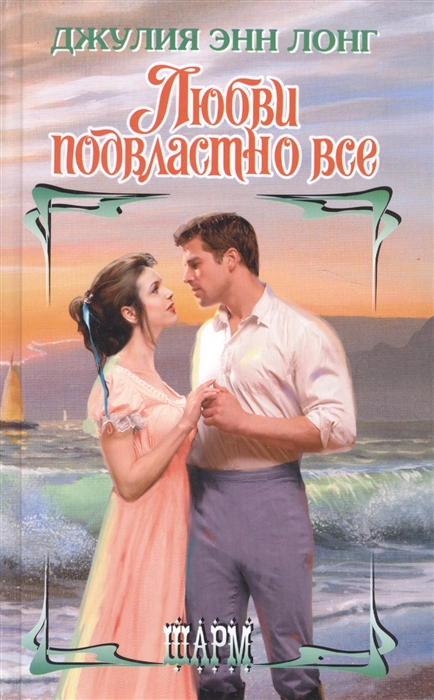 

Любви подвластно все