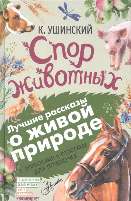 

Спор животных С вопросами и ответами для почемучек