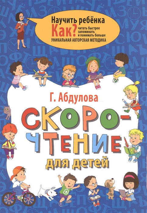 

Скорочтение для детей Как научить ребенка читать быстрее запоминать и понимать больше Уникальная авторская методика