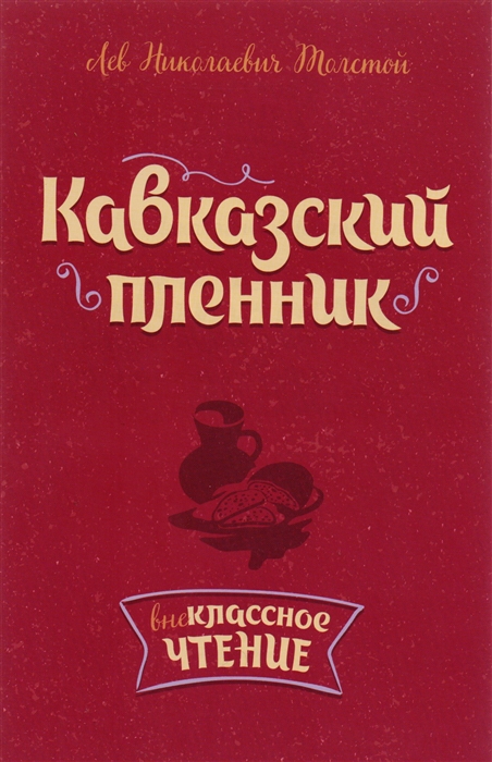 

Кавказский пленник