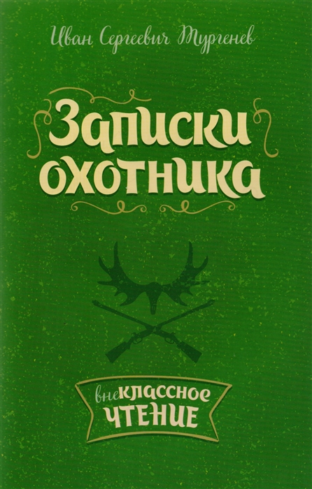 

Записки Охотника