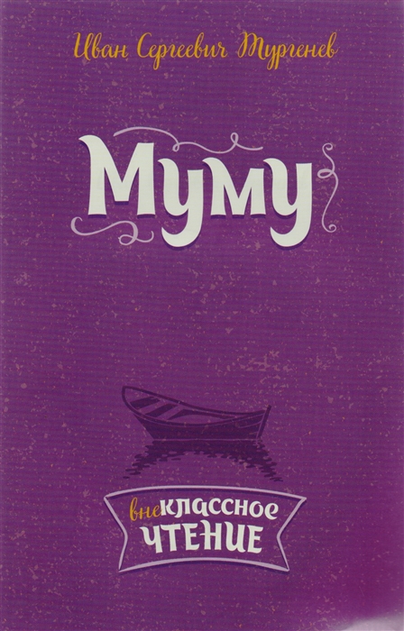 

Муму